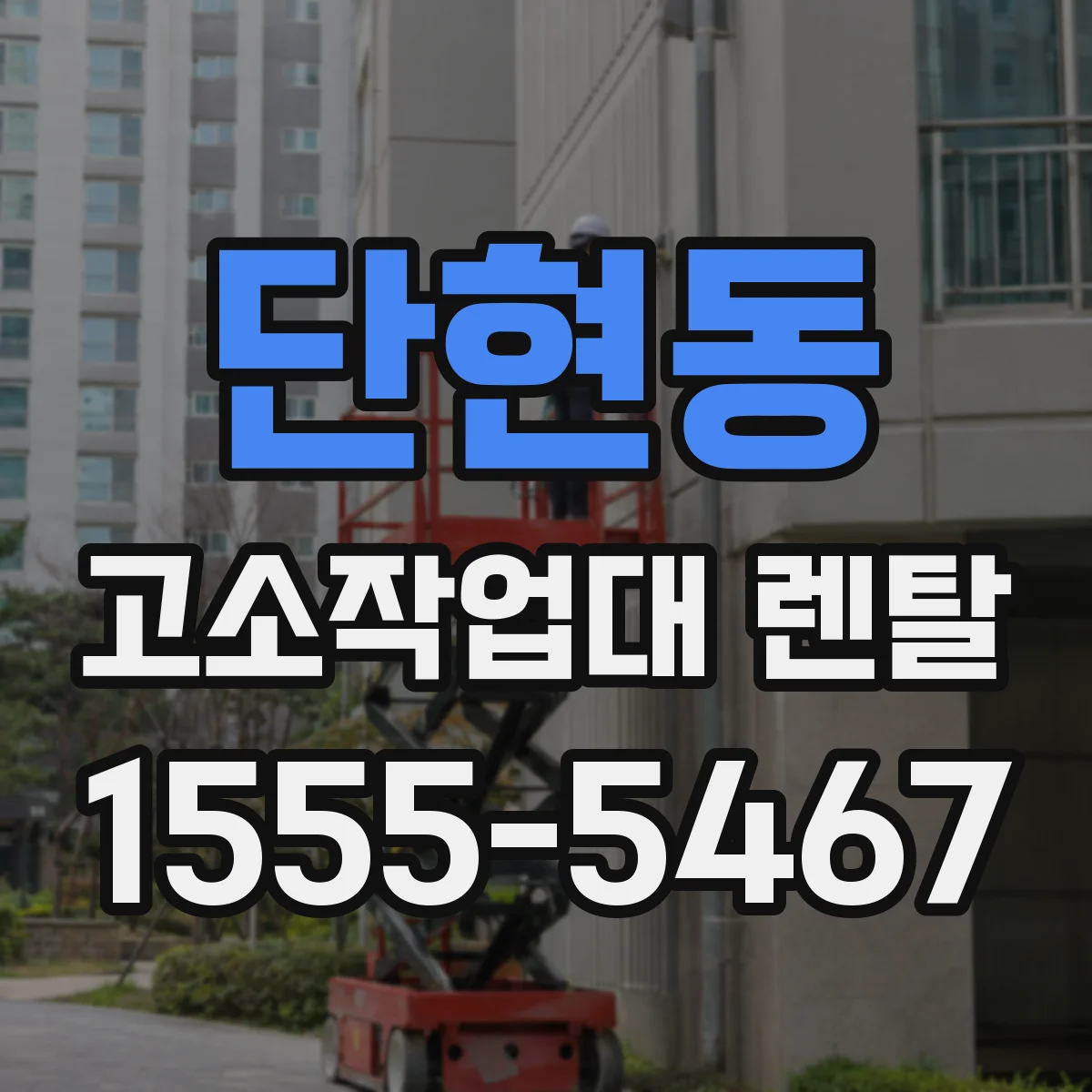 단현동 고소작업대 렌탈