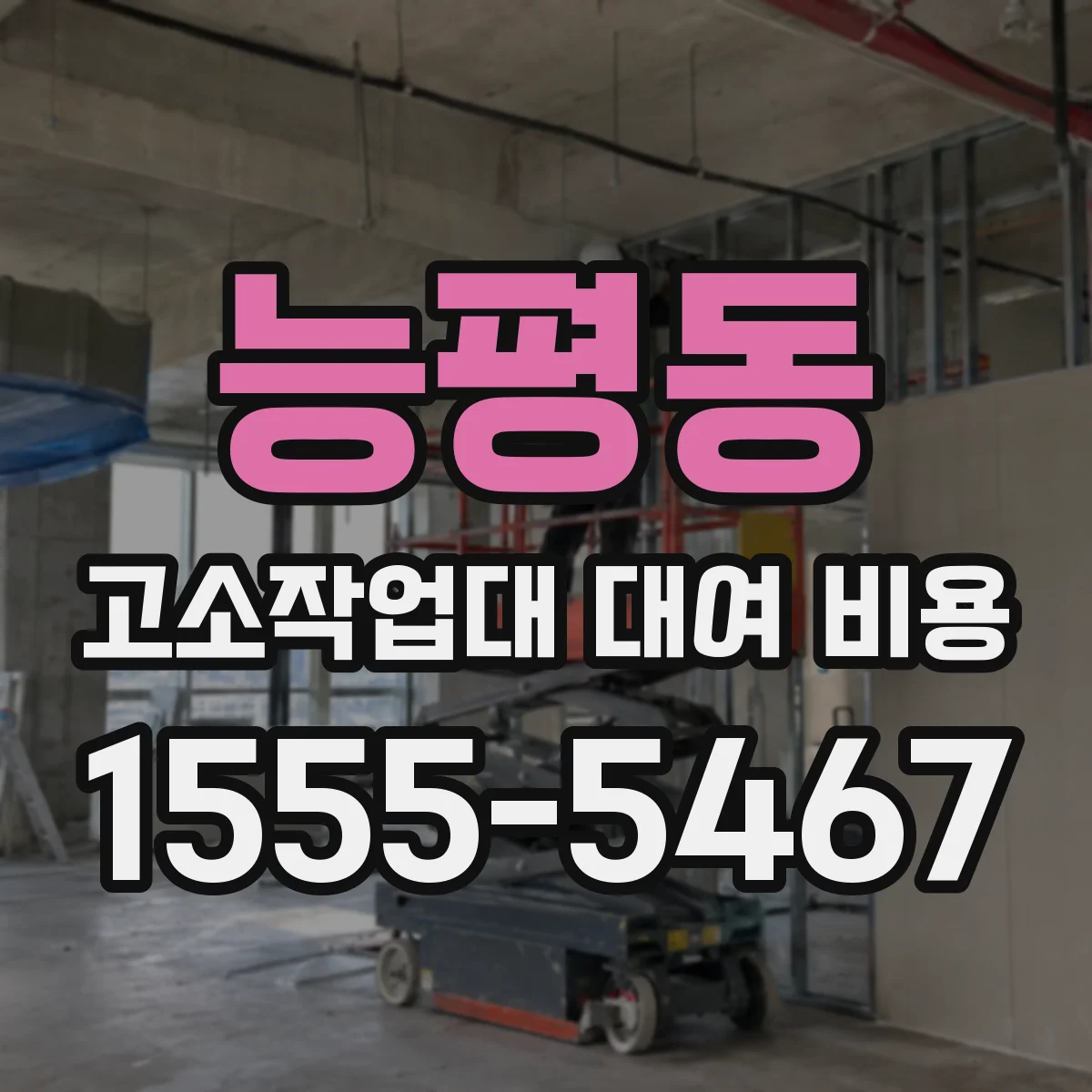 능평동 고소작업대 대여 비용