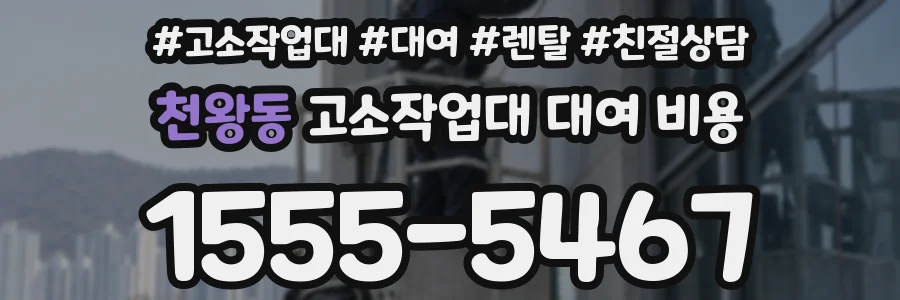 천왕동 고소작업대 대여 비용