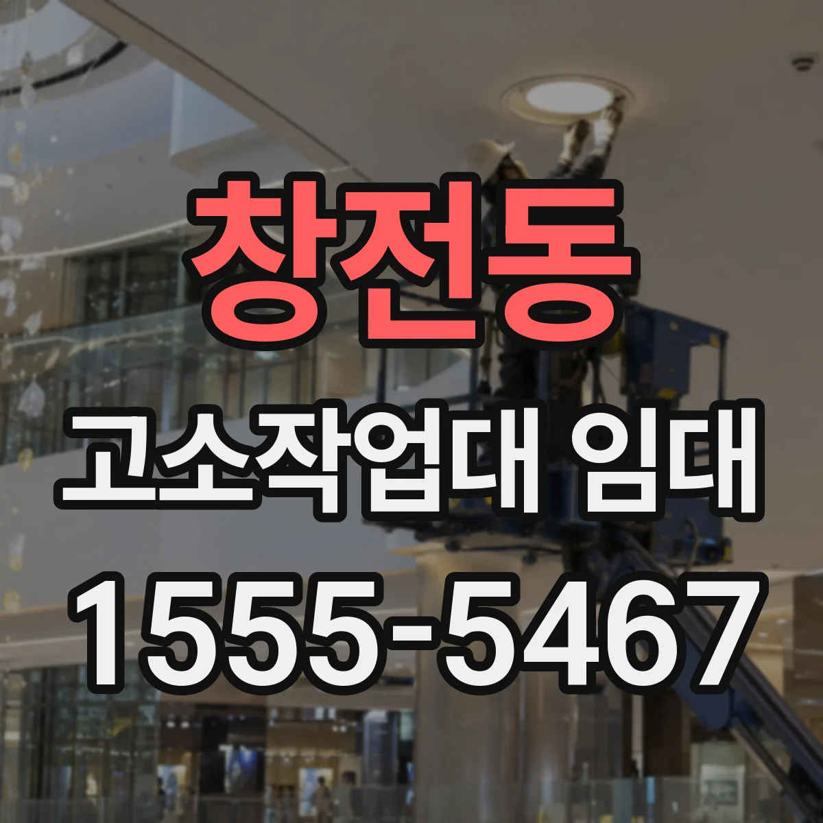 창전동 고소작업대 임대