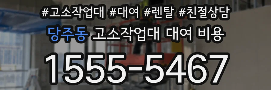 당주동 고소작업대 대여 비용