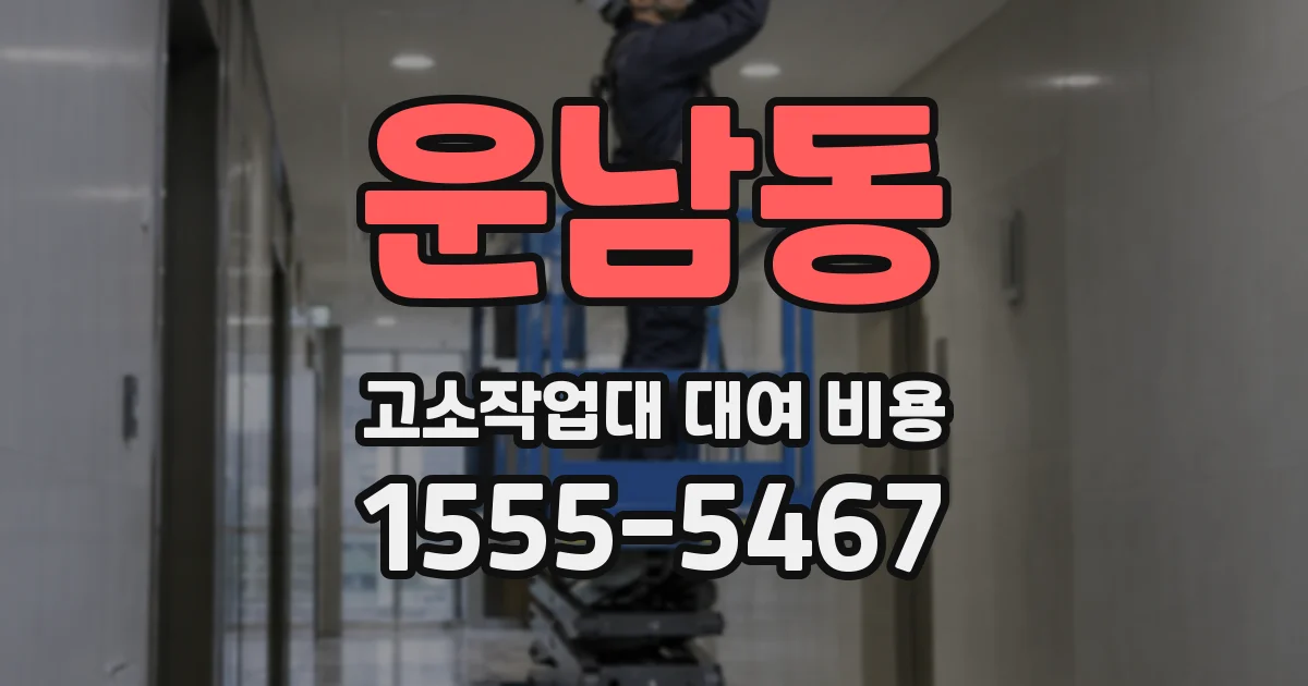 운남동 고소작업대 대여 비용
