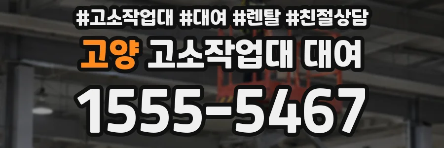 고양 고소작업대 대여