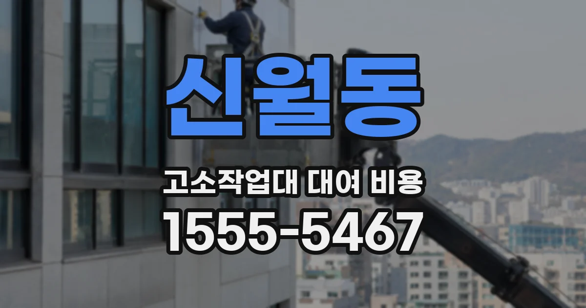 신월동 고소작업대 대여 비용
