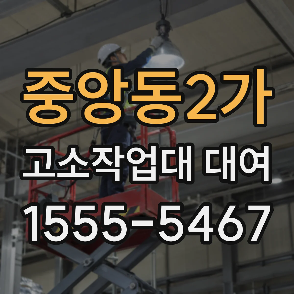 중앙동2가 고소작업대 대여