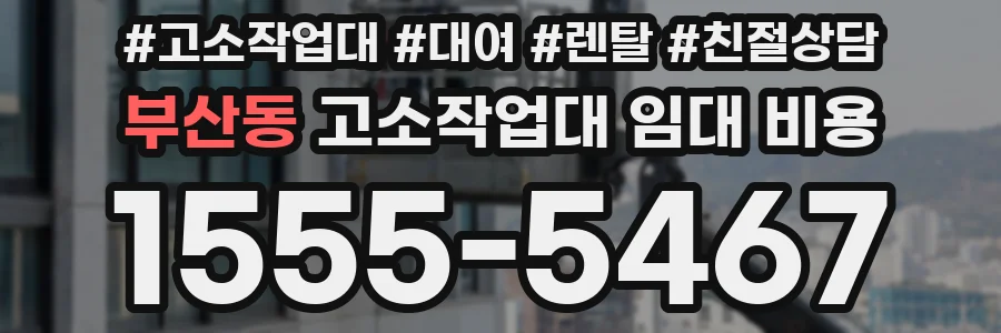부산동 고소작업대 임대 비용