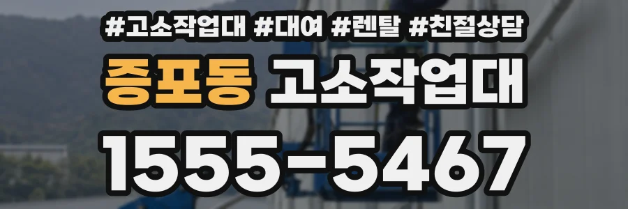 증포동 고소작업대