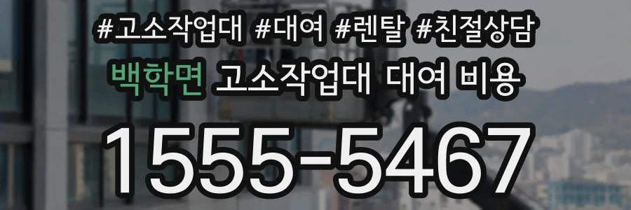 백학면 고소작업대 대여 비용