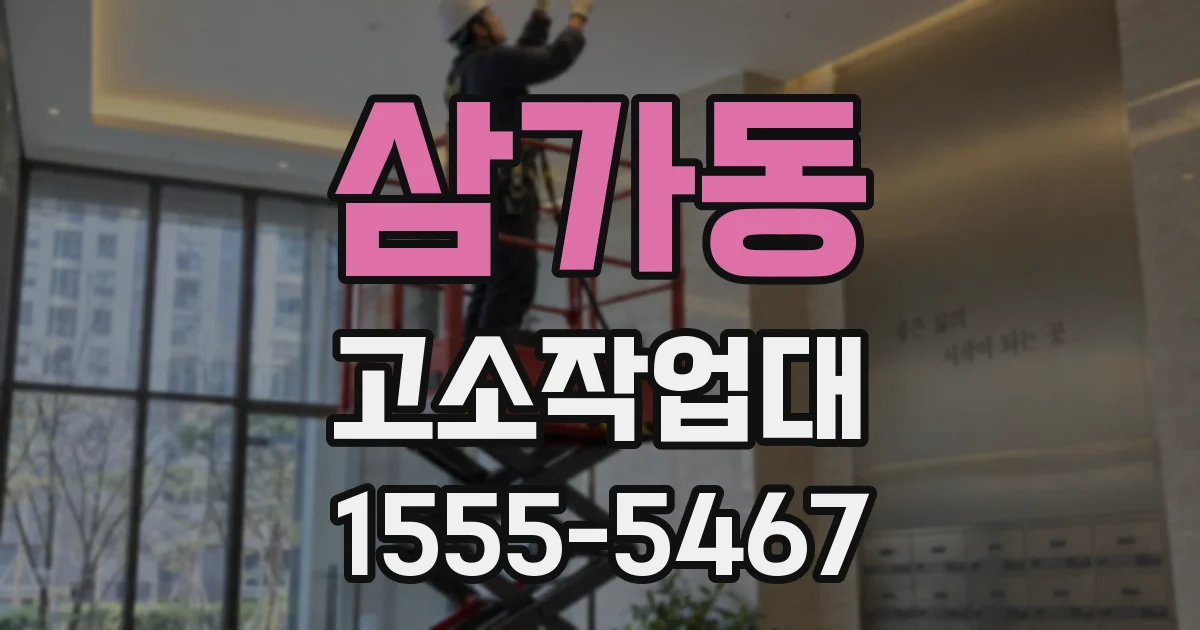 삼가동 고소작업대