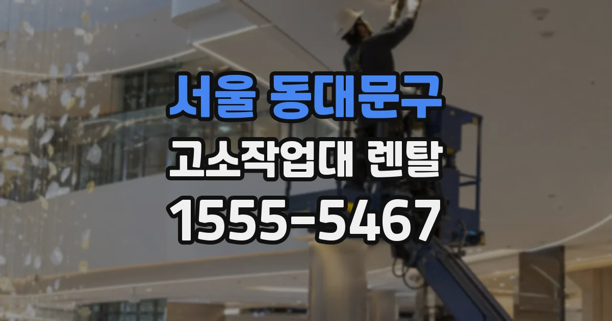 서울 동대문구 고소작업대 렌탈