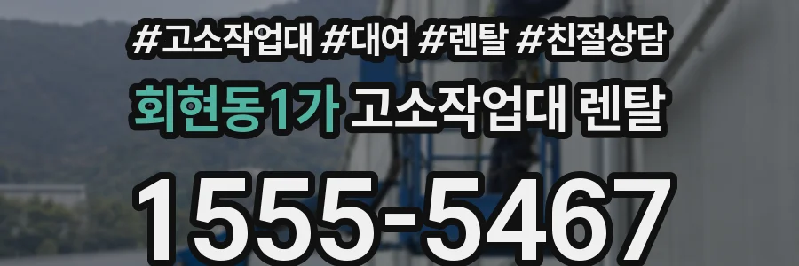 회현동1가 고소작업대 렌탈