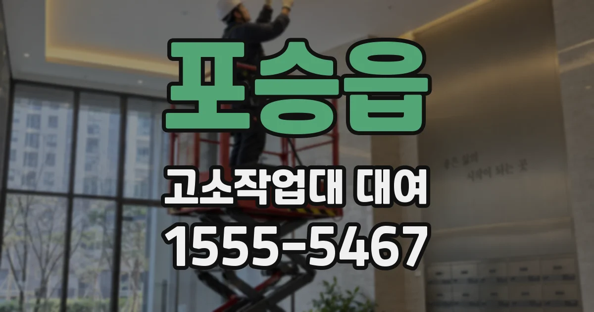 포승읍 고소작업대 대여