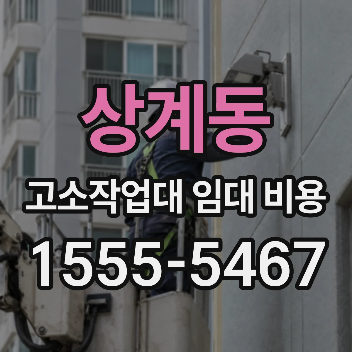 상계동 고소작업대 임대 비용
