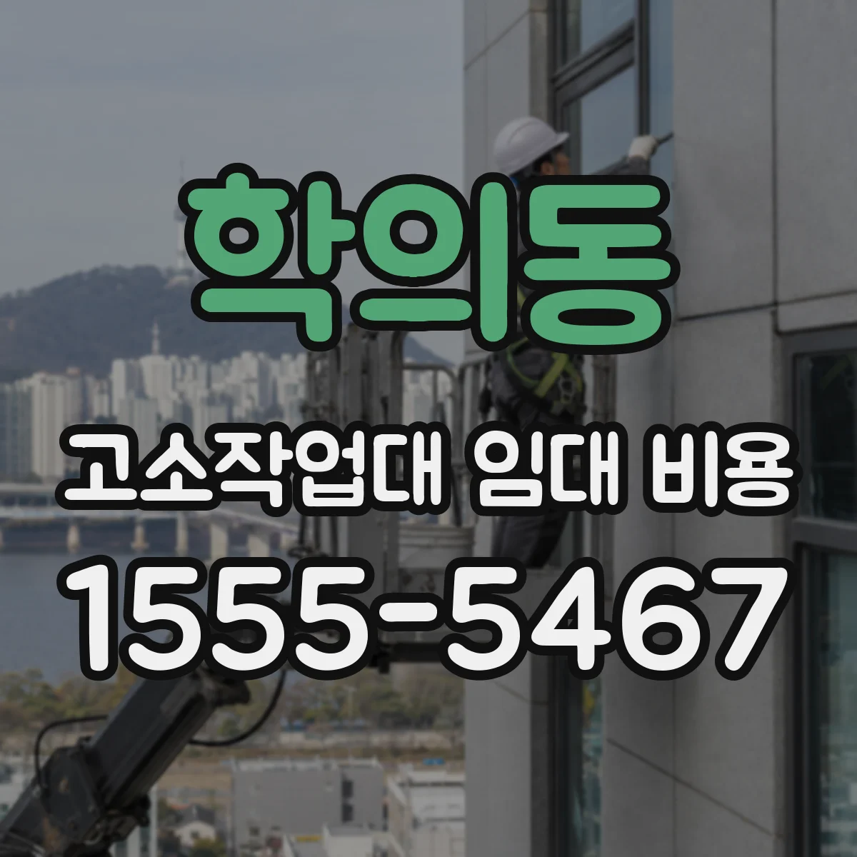 학의동 고소작업대 임대 비용