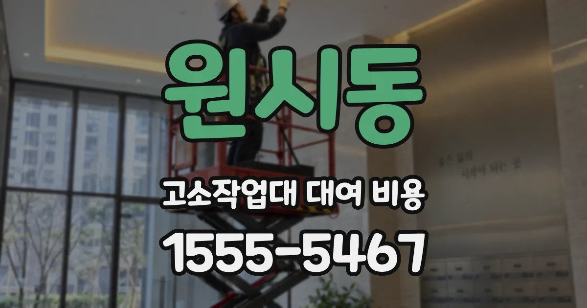 원시동 고소작업대 대여 비용