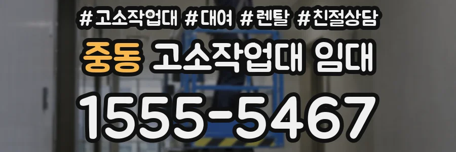 중동 고소작업대 임대