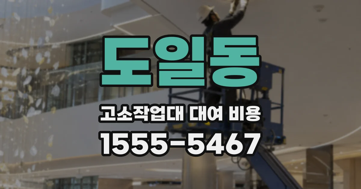 도일동 고소작업대 대여 비용