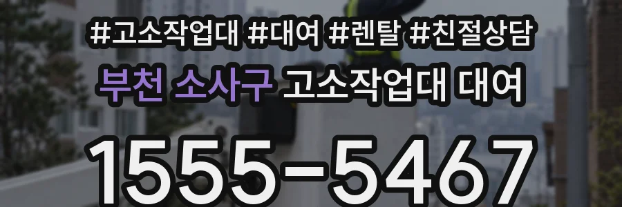 부천 소사구 고소작업대 대여