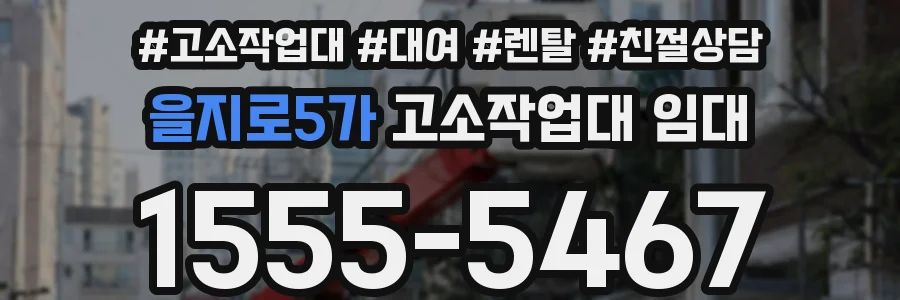 을지로5가 고소작업대 임대