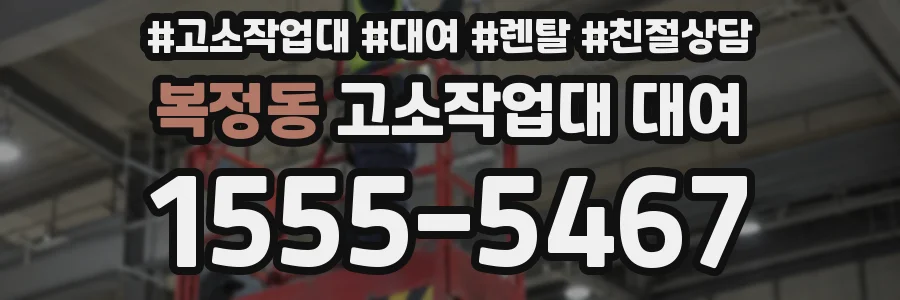 복정동 고소작업대 대여
