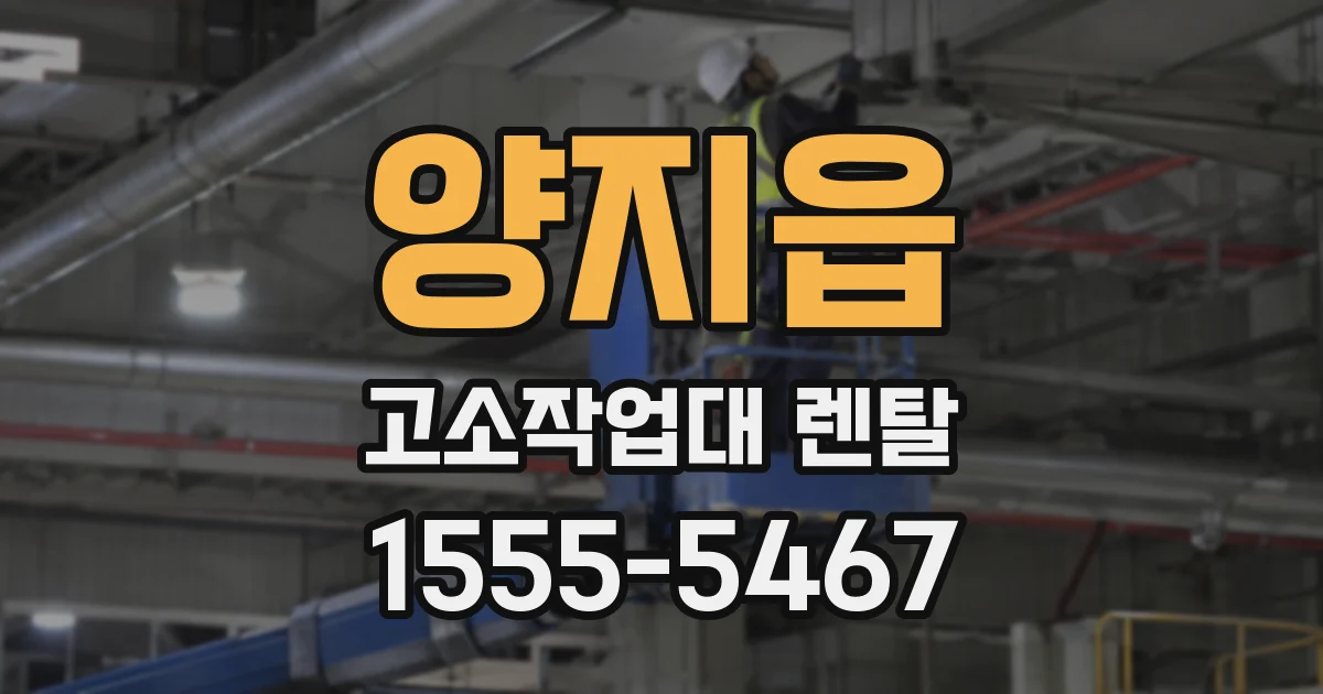 양지읍 고소작업대 렌탈