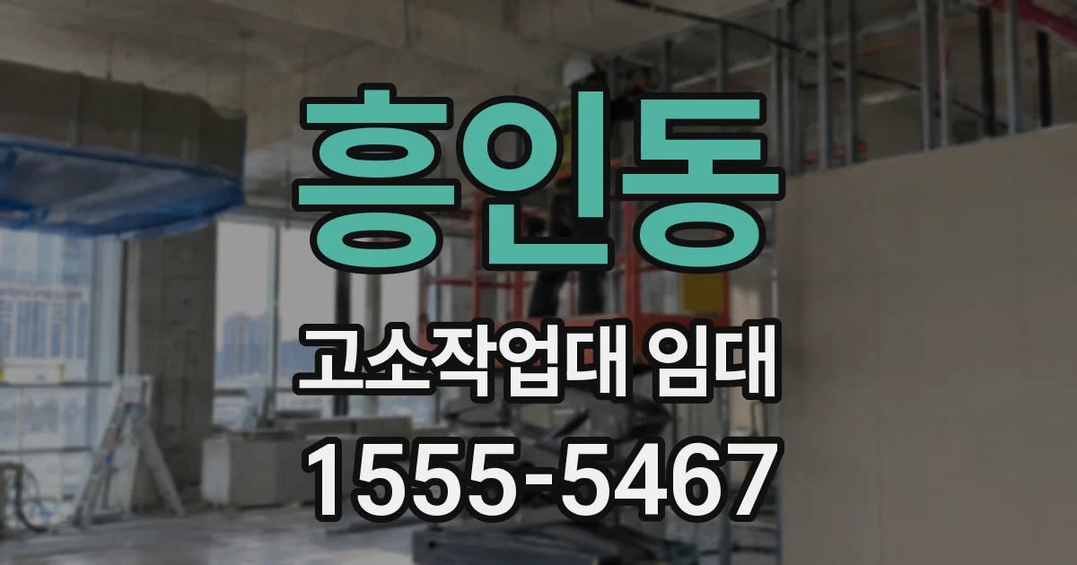 흥인동 고소작업대 임대