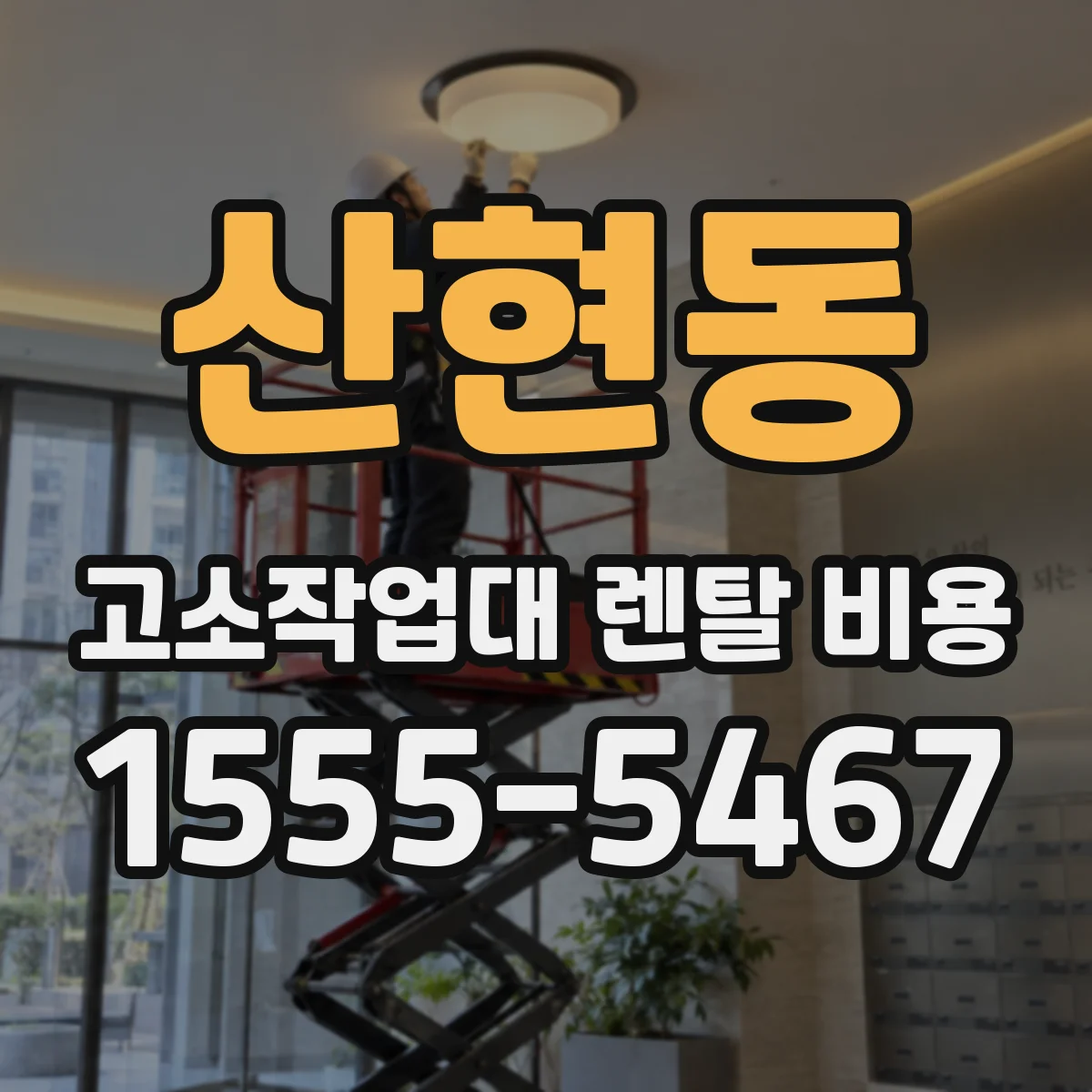 산현동 고소작업대 렌탈 비용
