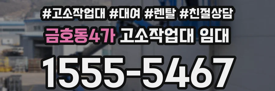 금호동4가 고소작업대 임대