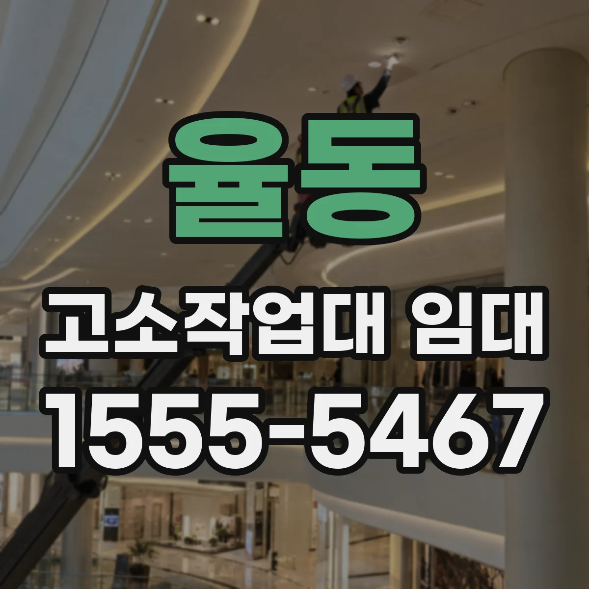 율동 고소작업대 임대