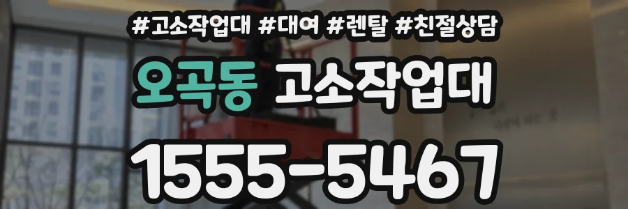 오곡동 고소작업대