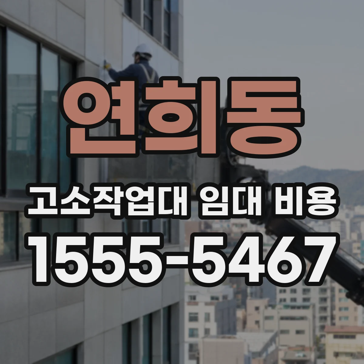 연희동 고소작업대 임대 비용