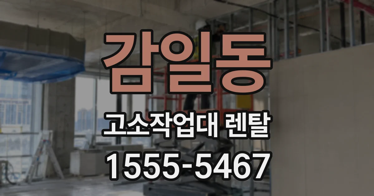 감일동 고소작업대 렌탈