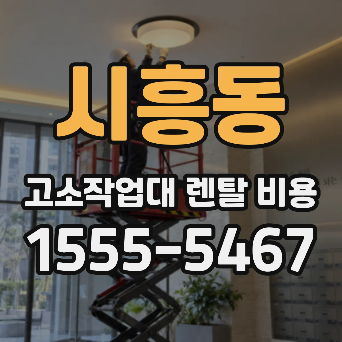 시흥동 고소작업대 렌탈 비용