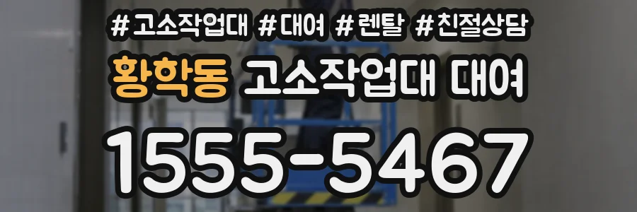 황학동 고소작업대 대여