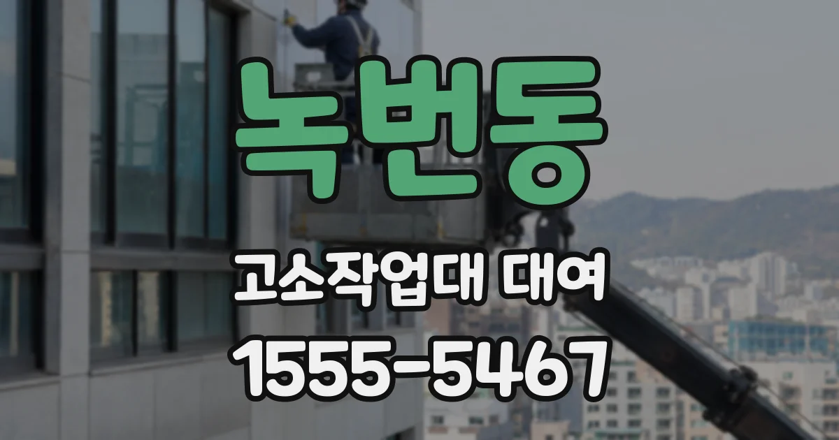 녹번동 고소작업대 대여