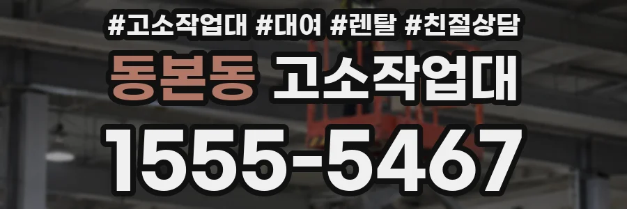 동본동 고소작업대