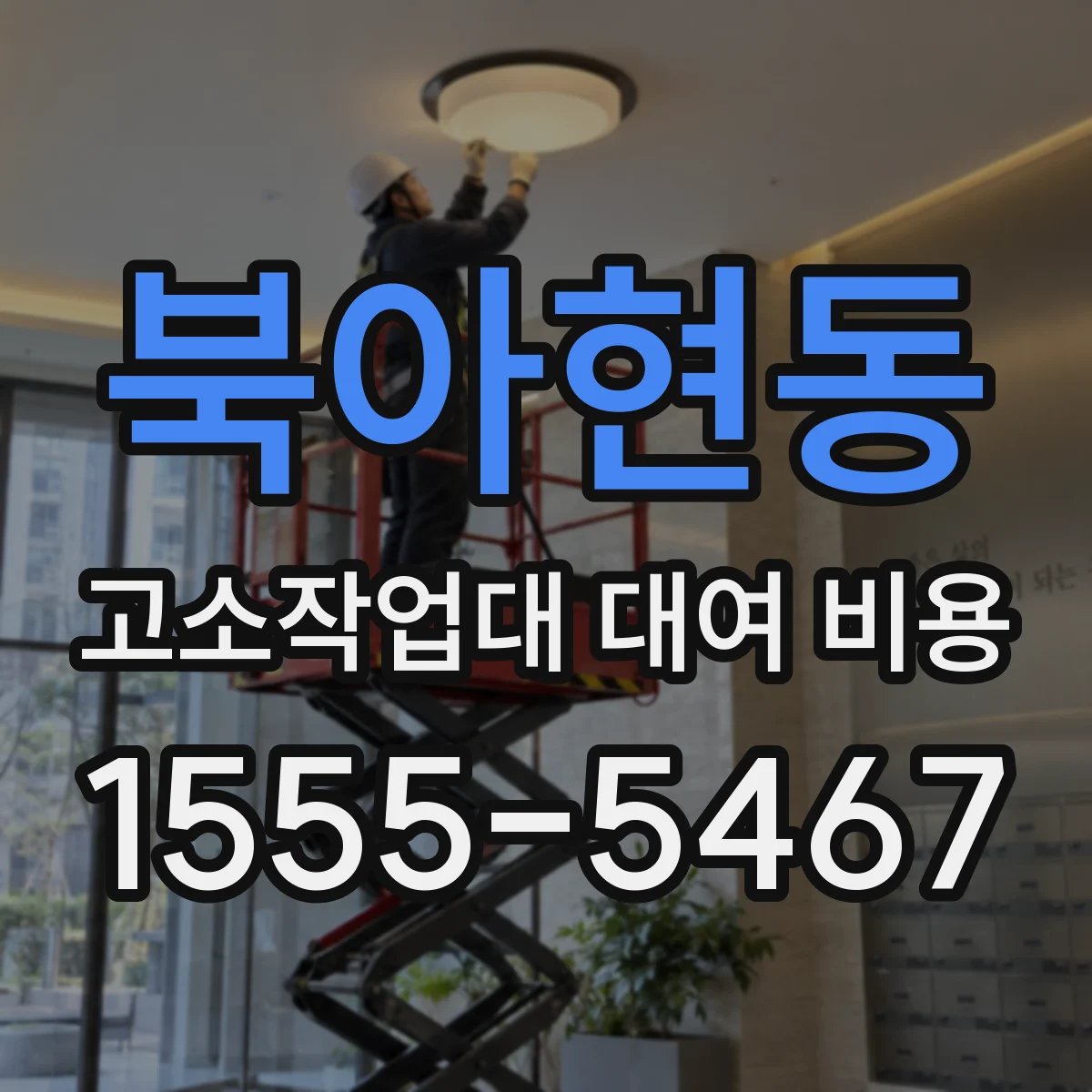 북아현동 고소작업대 대여 비용