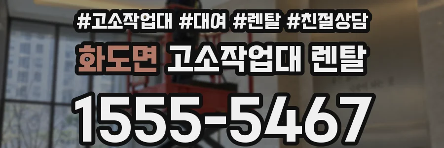 화도면 고소작업대 렌탈