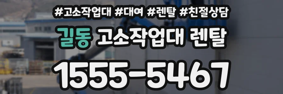 길동 고소작업대 렌탈