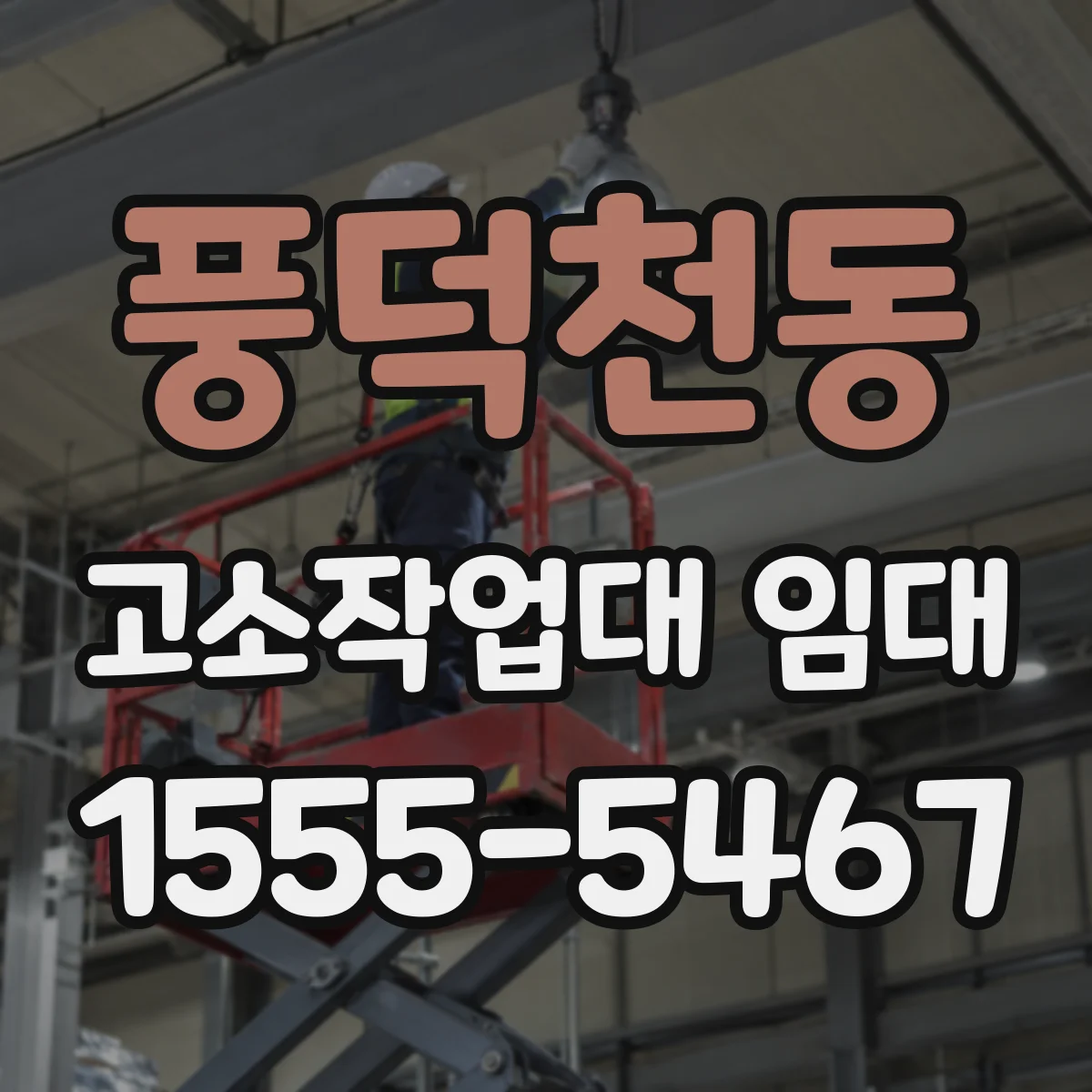 풍덕천동 고소작업대 임대