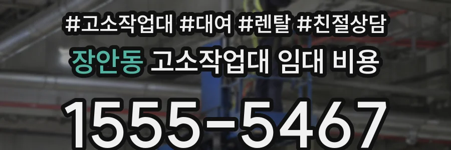 장안동 고소작업대 임대 비용