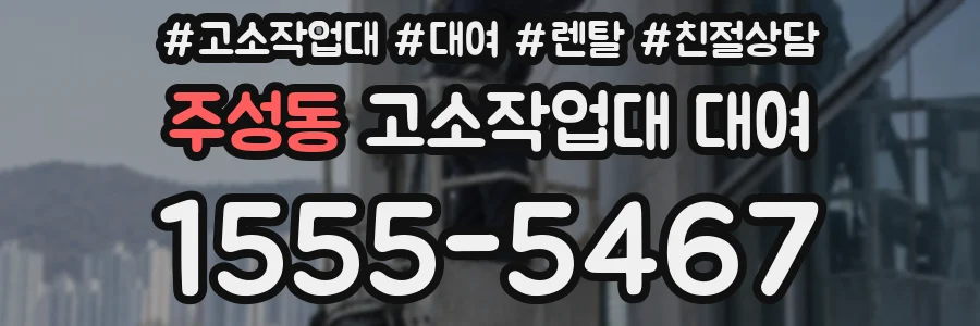 주성동 고소작업대 대여