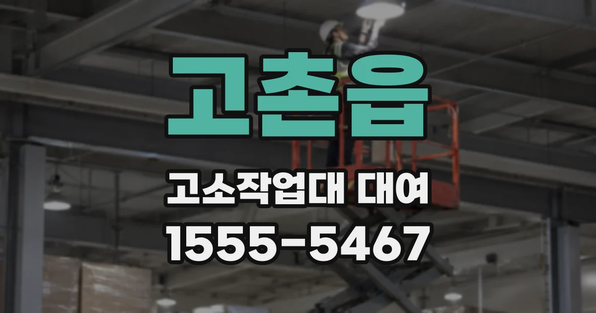 고촌읍 고소작업대 대여