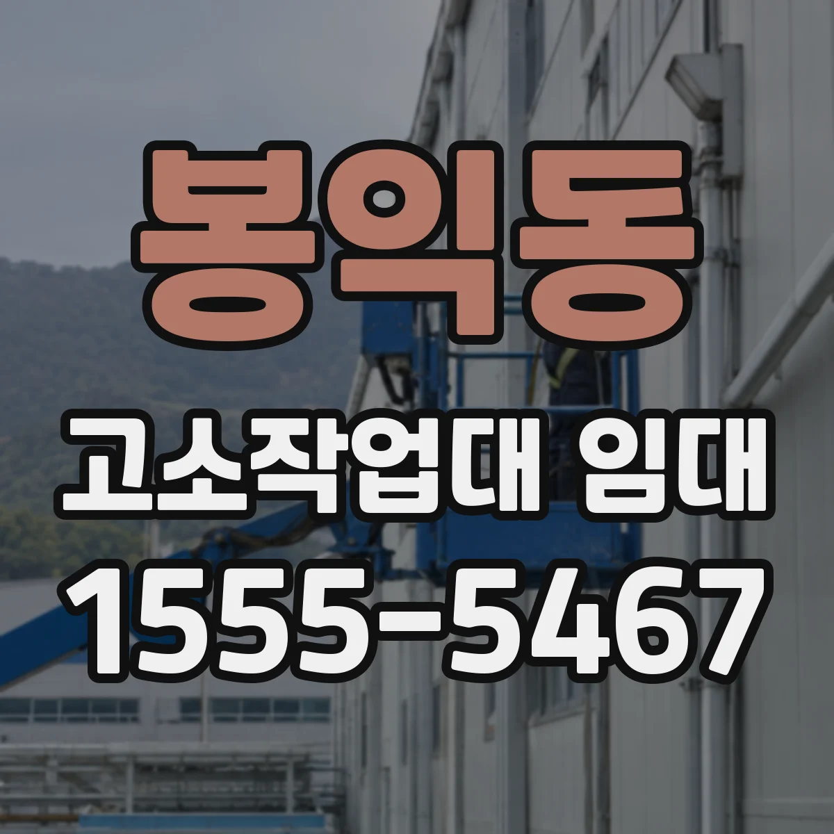 봉익동 고소작업대 임대