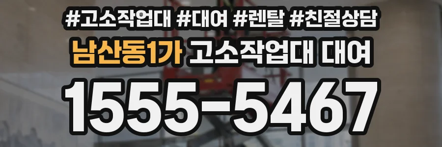 남산동1가 고소작업대 대여