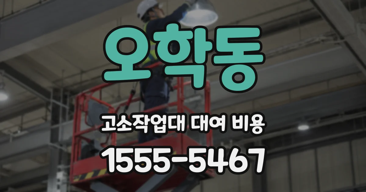 오학동 고소작업대 대여 비용