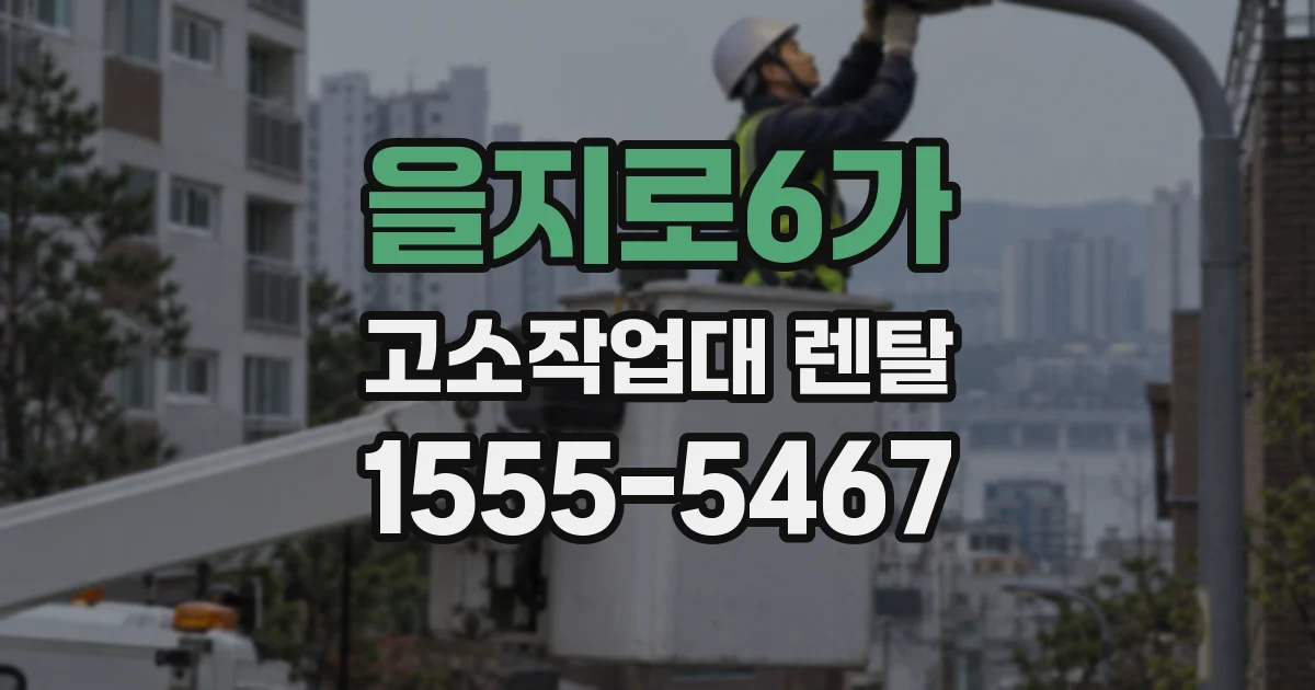 을지로6가 고소작업대 렌탈