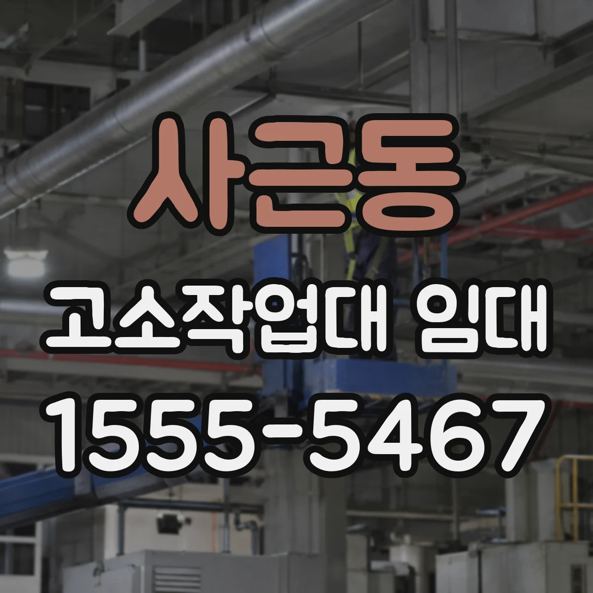 사근동 고소작업대 임대