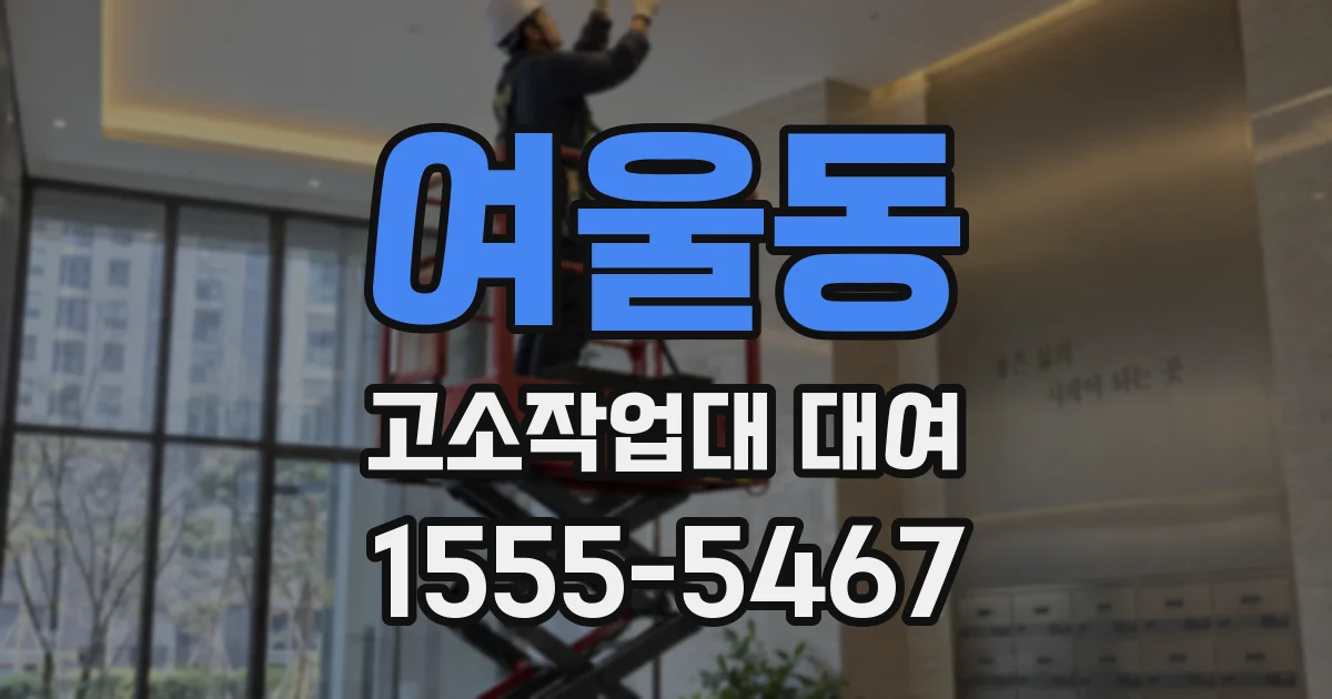 여울동 고소작업대 대여