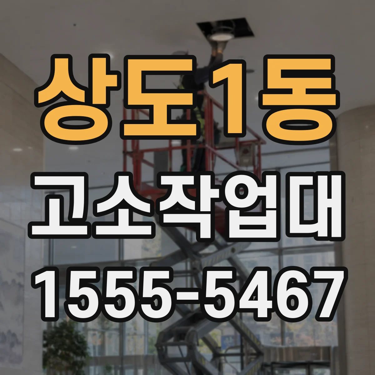 상도1동 고소작업대